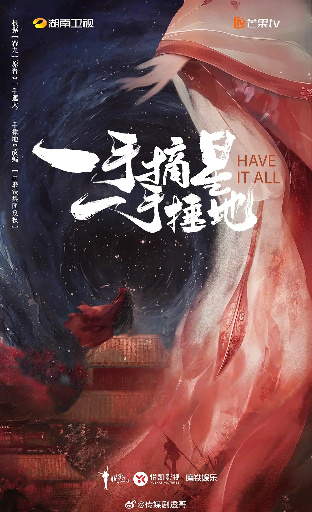 🥭古装剧《一手摘星一手锤地》  主演：孟子义、敖瑞鹏    导演：陈跃进（爱很