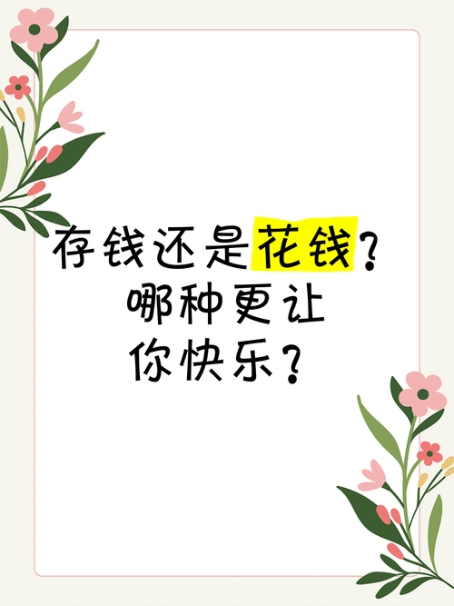 决定我存钱还是花钱的时候到了存钱与花钱，这拉扯感太真实了！想存钱买安全感，又忍不