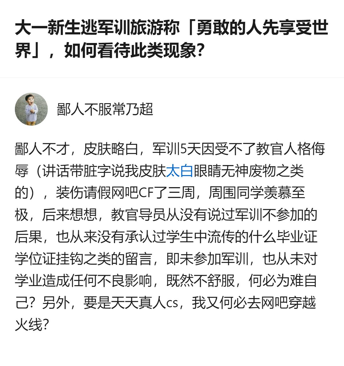 从现有信息看，这名大一新生逃军训旅游还配文“勇敢的人先享受人生”，最终主动退学，