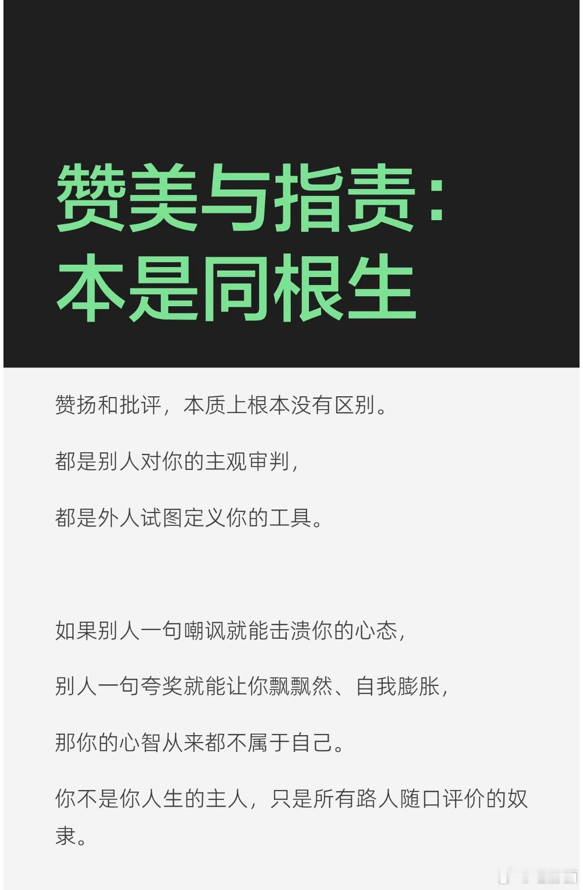 赞美与指责：本是同根生赞扬与批评本质上无异，都是他人对你的主观评判，反映了他们对