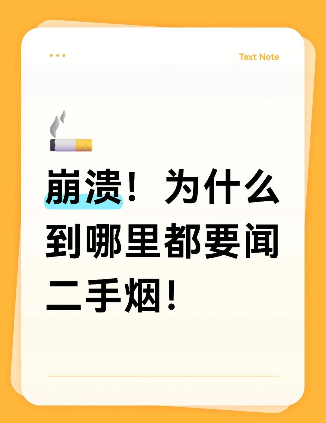 崩溃！为什么到哪里都要闻二手烟！真的，都要崩溃了，真的没招了，为什么在哪里都能闻