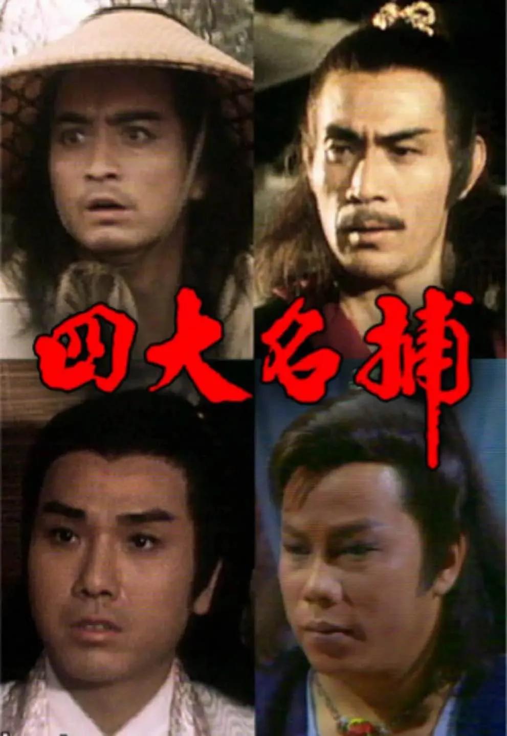 1984年香港亚洲电视台播出的武侠剧《四大名捕》根据温瑞安同名小说改编，由黎汉持