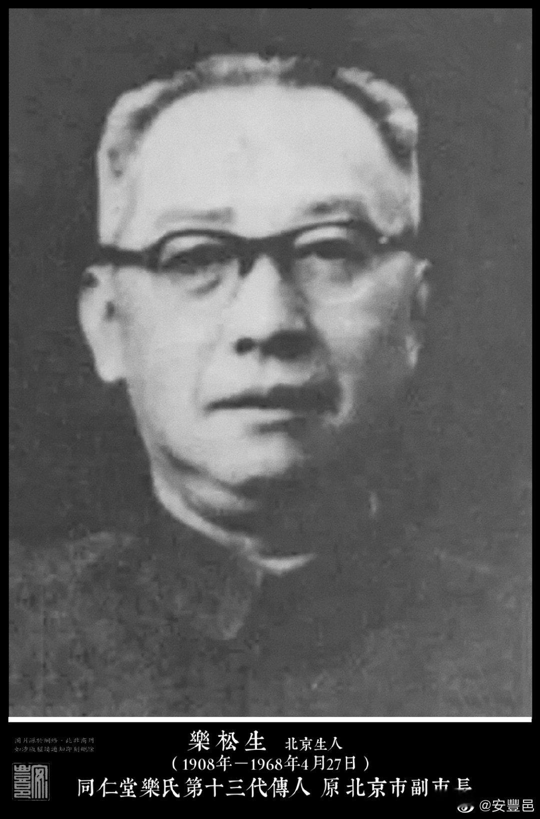 樂松生（1908年－1968年4月27日），北京生人。同仁堂樂氏第十三代傳人。1