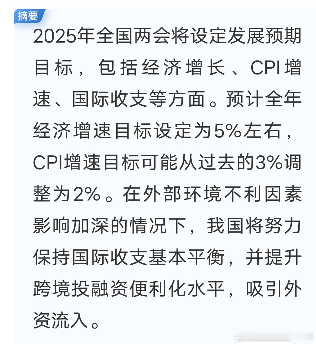 2025年两会预期发展目标  CPI增速从3%降至2%，保持国际收支平衡 