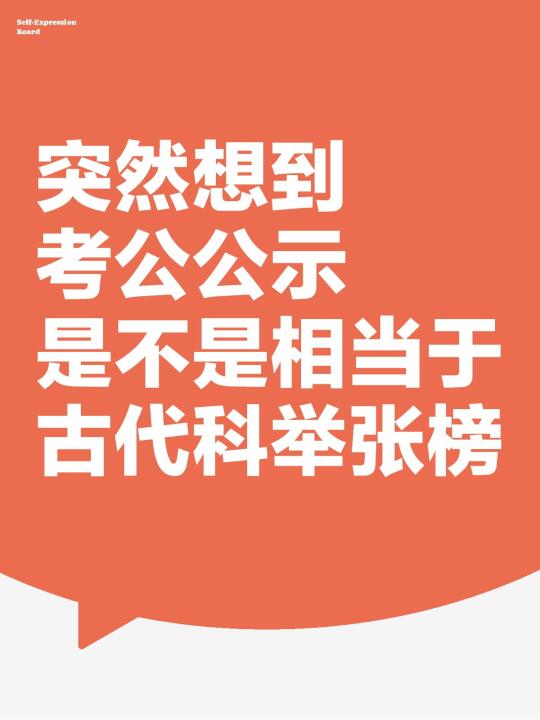 考公公示是不是相当于古代科举张榜