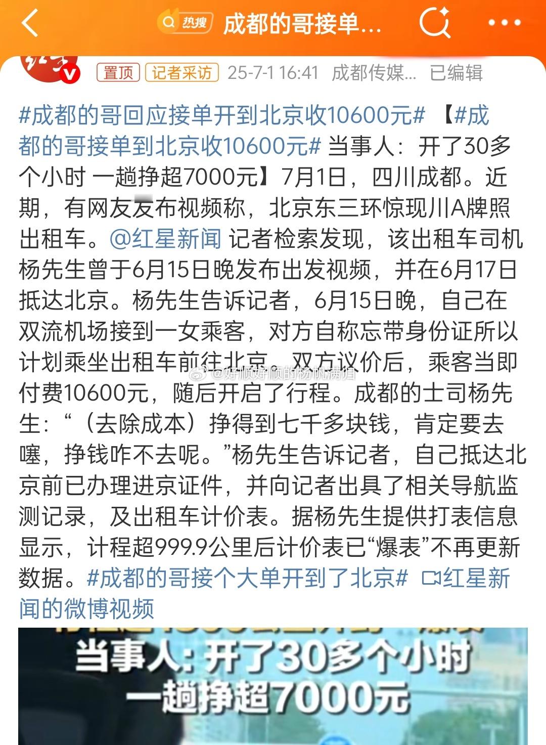 成都的哥接单到北京收10600元其实你情我愿就行，还有司机已经办理相关手续，直接