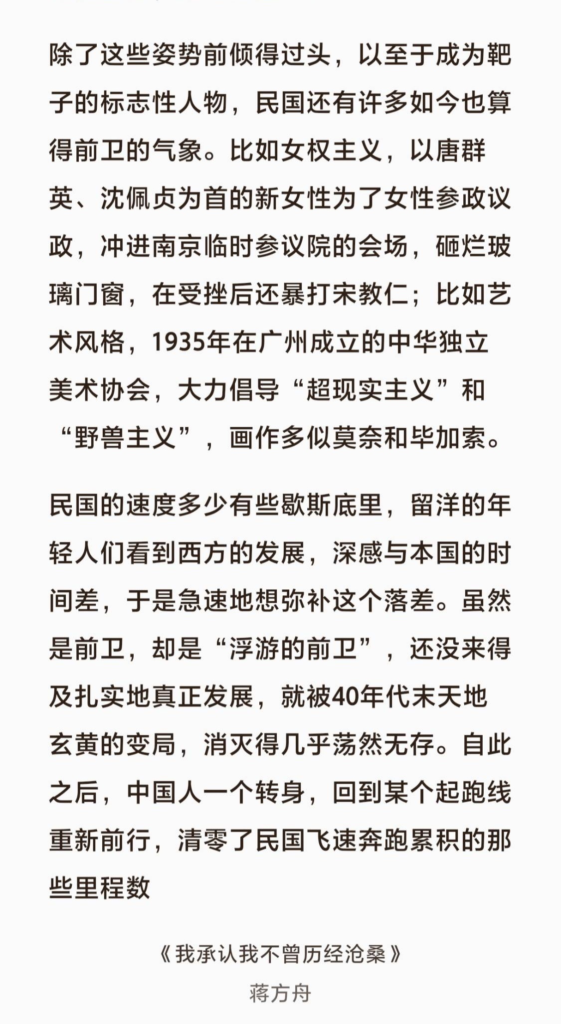 这是蒋方舟在《我承认我不曾历经沧桑》里夸赞民国的前卫。本书各大APP还可读。我喷
