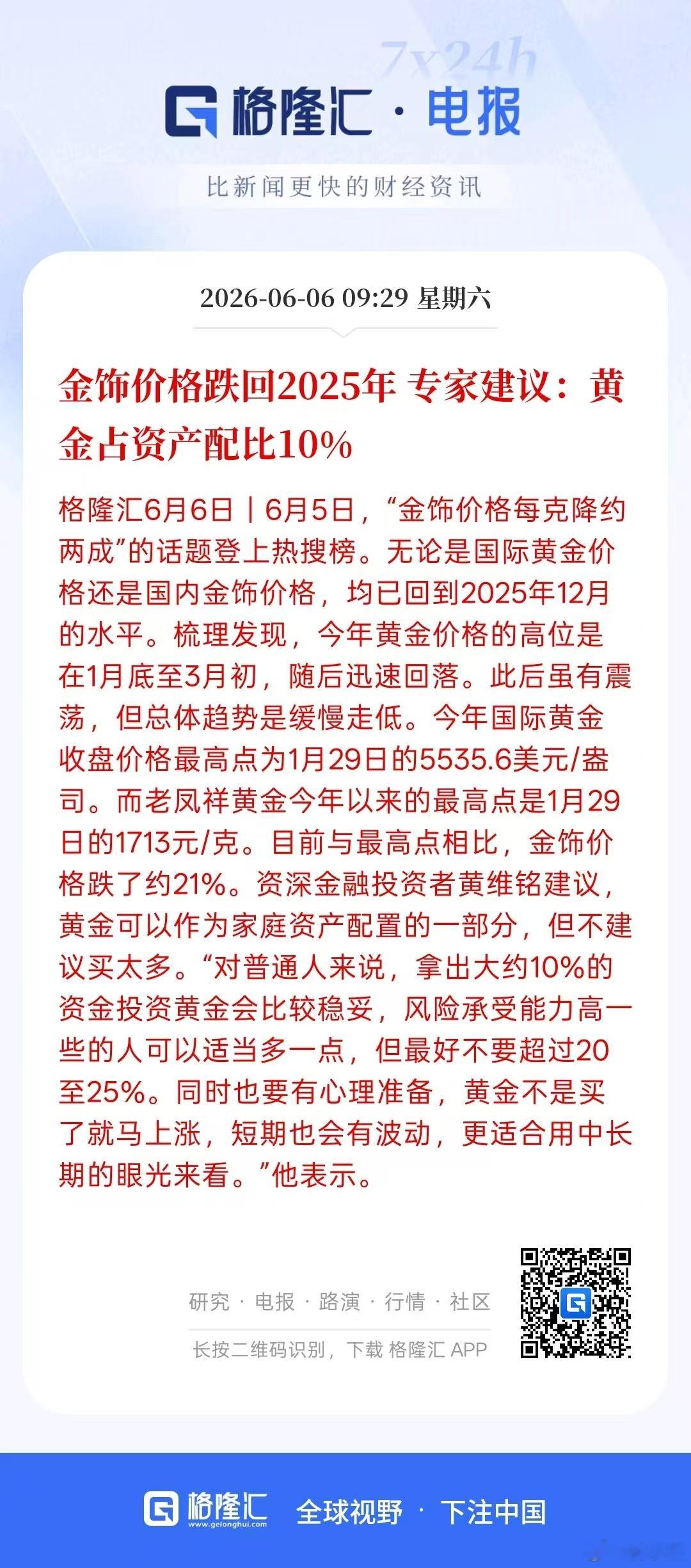 金饰价格跌回2025年专家建议:黄金占资产配比10% 