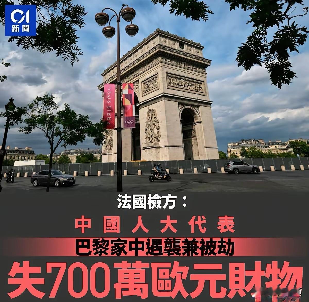 法国治安太差了！
据说是配钥匙进屋抢劫的。如果属实，那太可怕了！
中国的人大代表