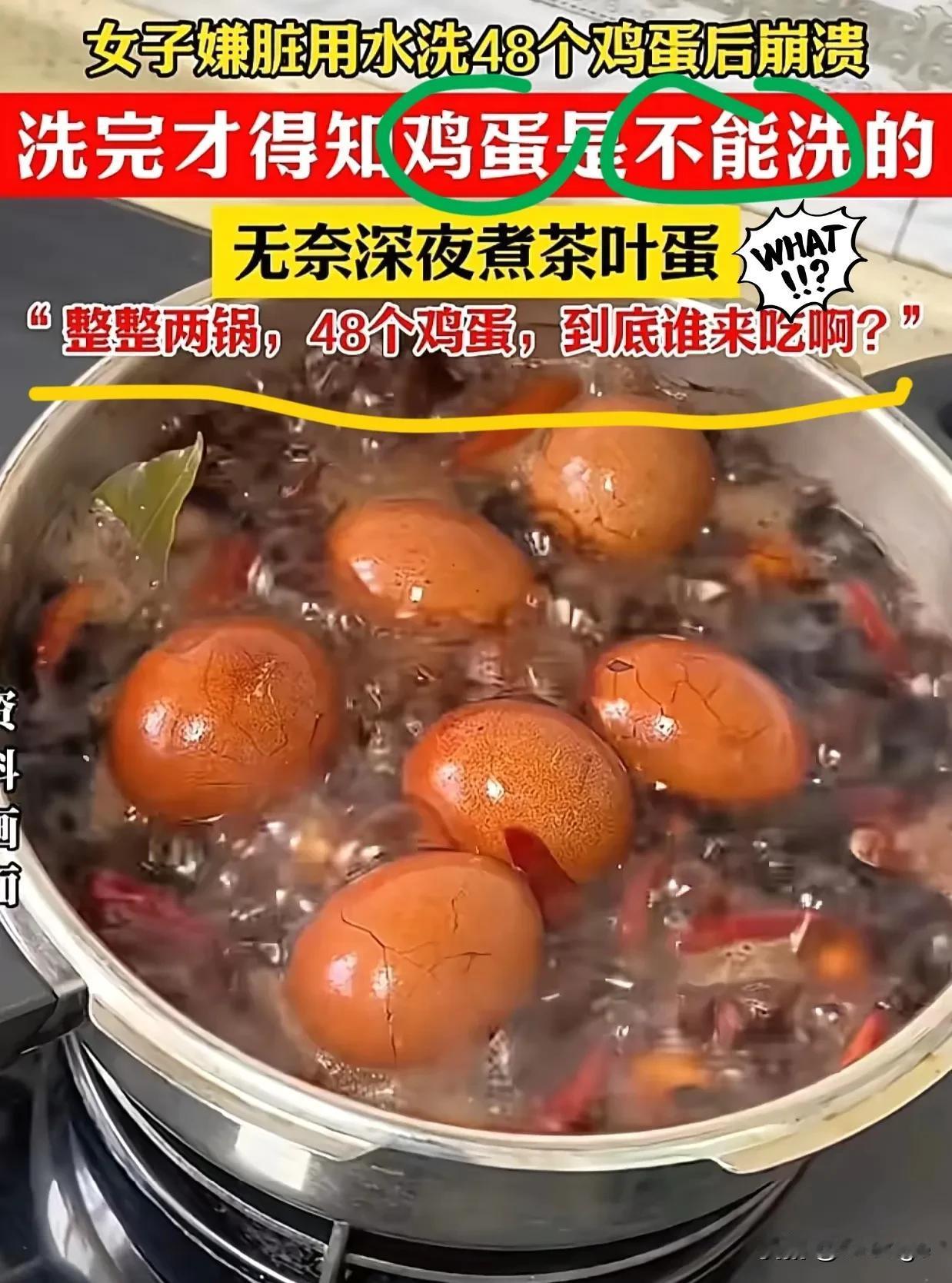 谁能想到？
就因为嫌鸡蛋脏就洗了
结果刚洗完就知道闯了祸
因为洗过的鸡蛋超容易坏