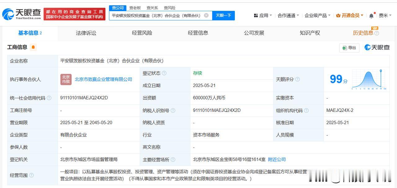【平安人寿等在北京成立银发股权投资基金 出资额60亿】
天眼查App显示，近日，