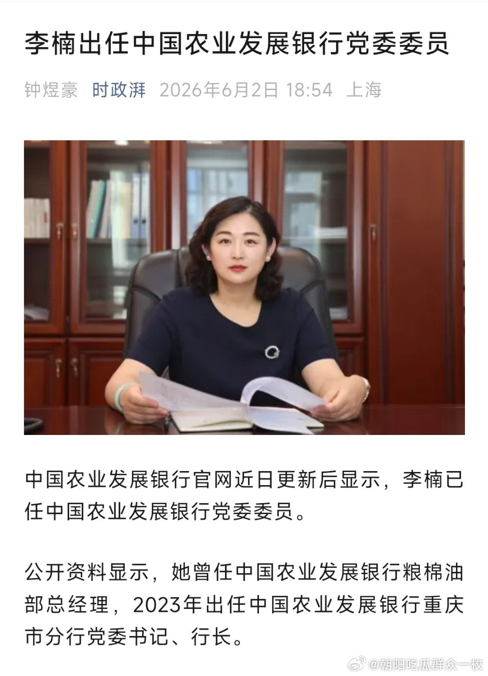 李楠已任中国农业发展银行党委委员。