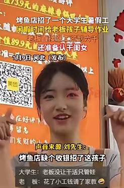 意外的收获！河北，一烤鱼店缺收银员，老板就招了个女大学生，每个月给她开3千，可没
