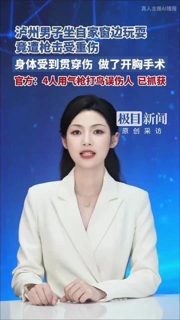 谁能想到？周末在家躺窗边玩，居然挨了枪子！

泸州这男的正坐在自家窗边耍，突