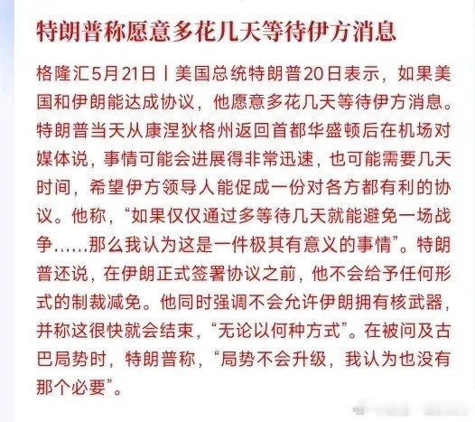 特朗普再次“画线”伊朗，不谈判就要开打特朗普：美伊谈判到最后关头了，就两种结，要