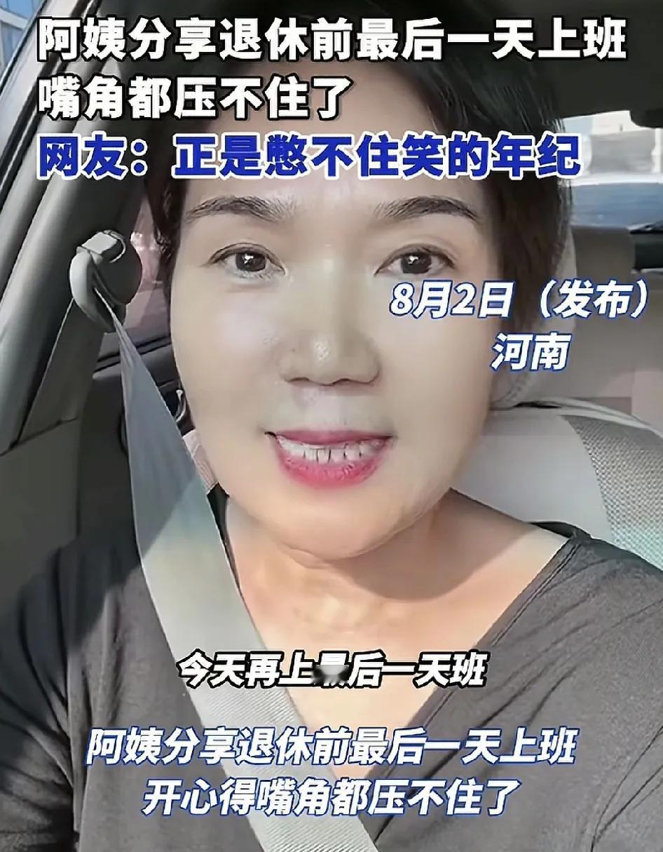头号创作者激励计划8月2日，河南一位女士分享的日子最后一天上班，马上就要退休了心