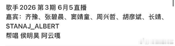 歌手第3期直播嘉宾歌手第三期直播嘉宾 歌手第3期直播嘉宾，有侯明昊和阿云嘎？ 