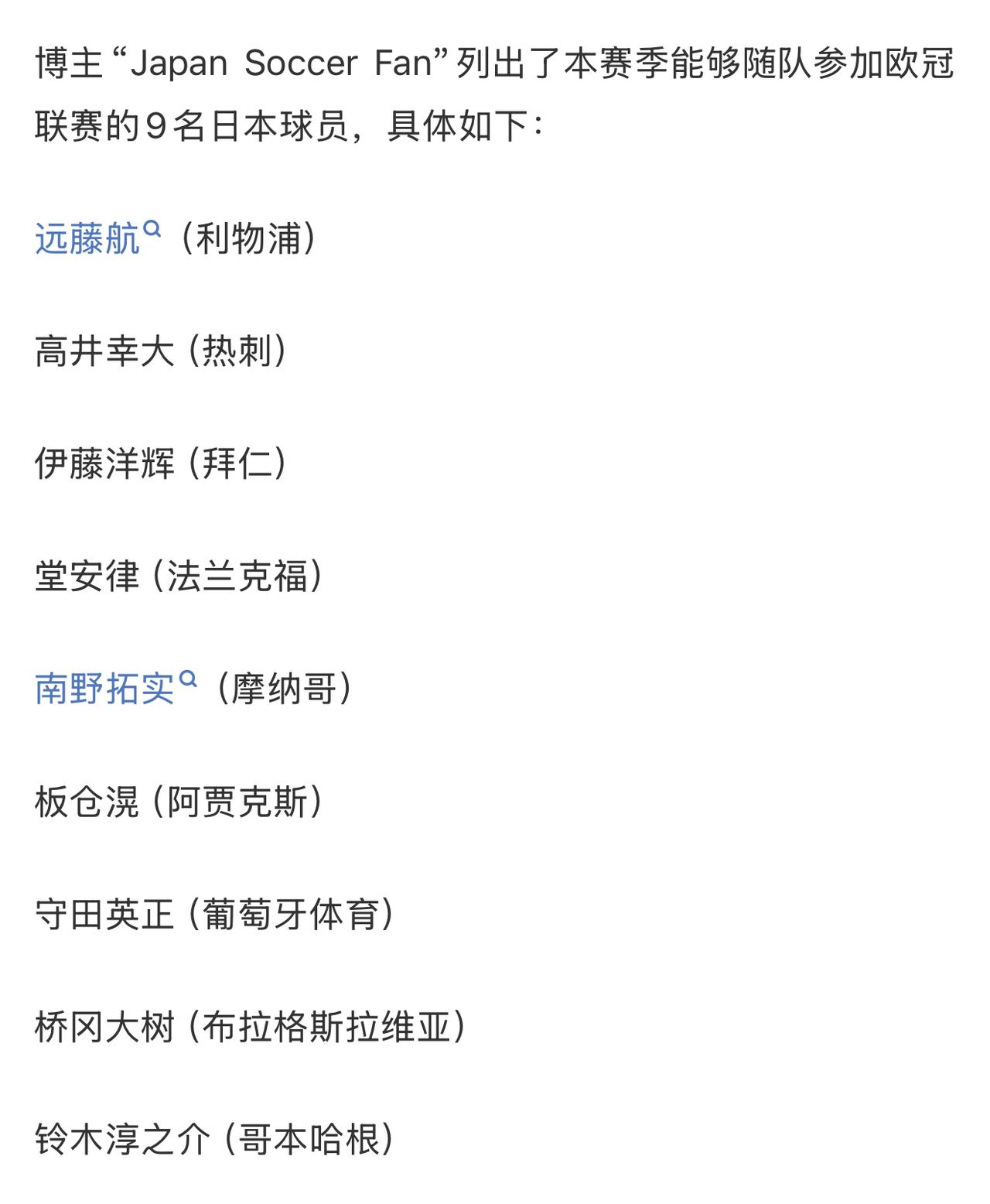 本赛季将有9名日本球员参加欧冠联赛，再看球员分布，利物浦、拜仁、热刺……豪门球队