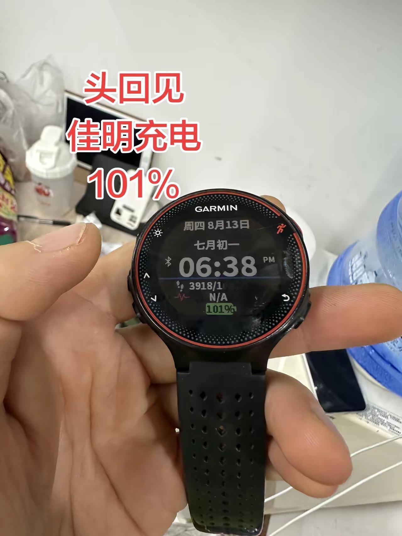 佳明fr235，可以充电到101％🤣你的行吗？八年了，不知还能再战几年😂