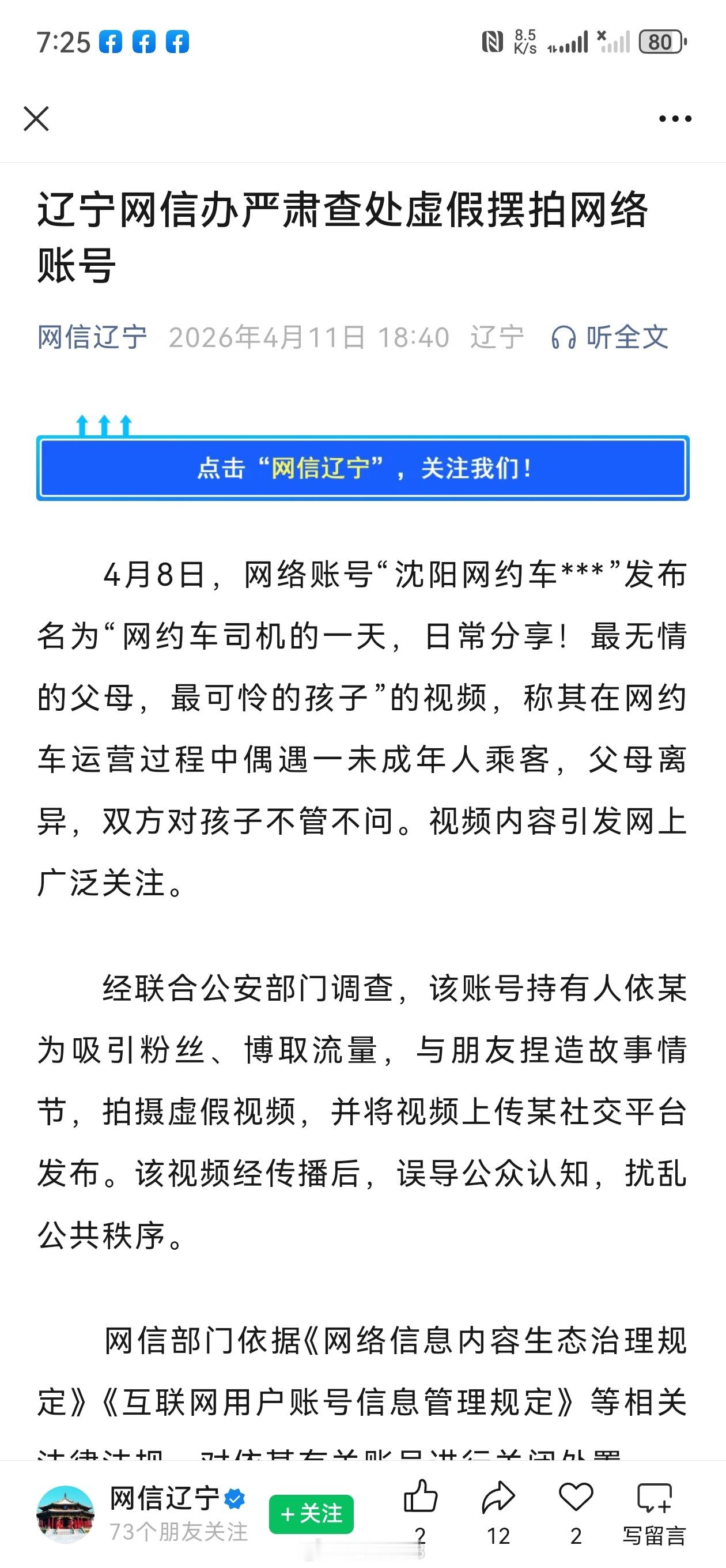 辽宁网信办严肃查处虚假摆拍网络账号严重支持辽宁这个次严查现在摆拍实在泛滥，都分不