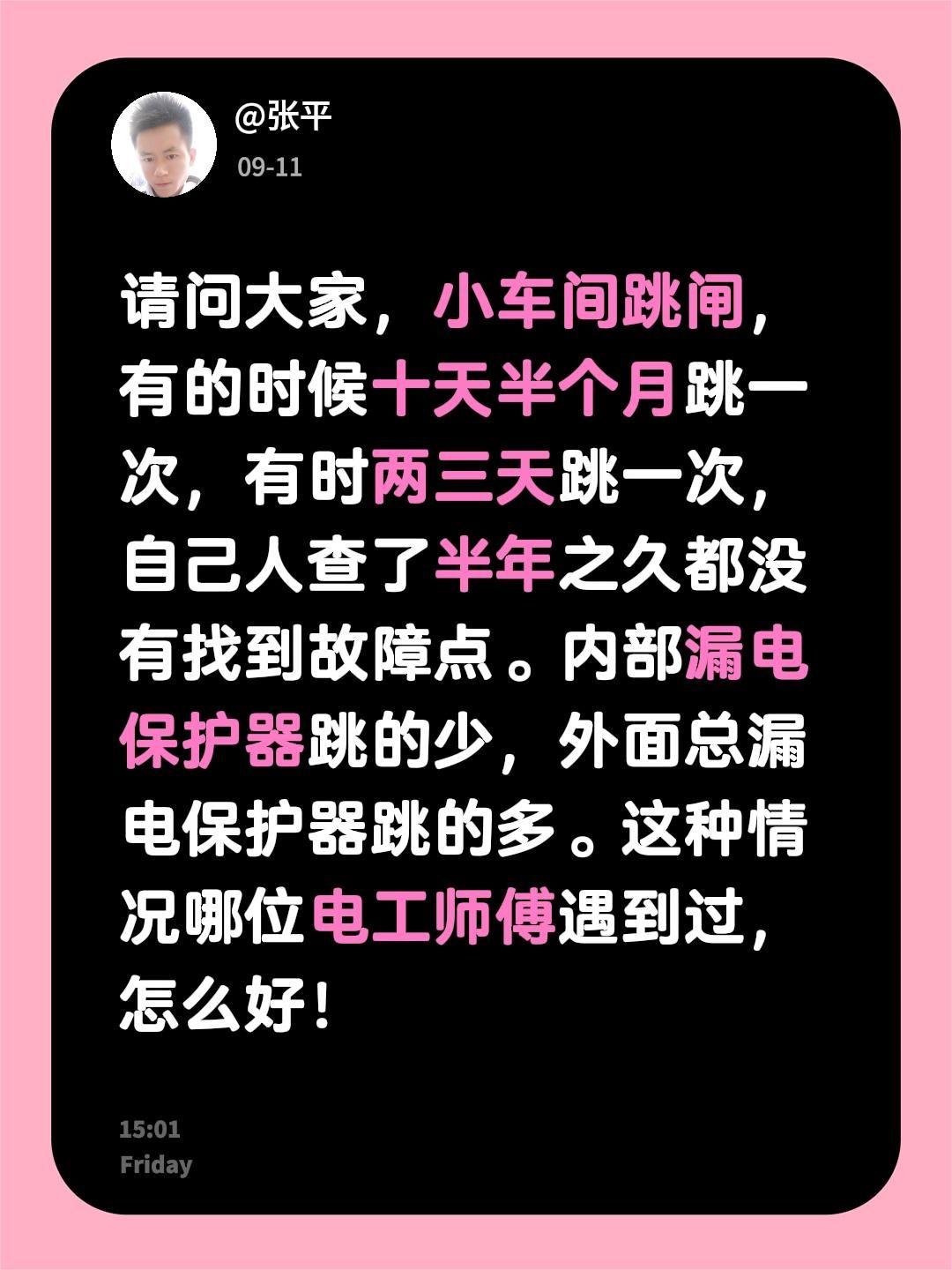 请问大家，小车间跳闸，有的时候十天半个月跳一次，有时两三天跳一次，自己人查了半年