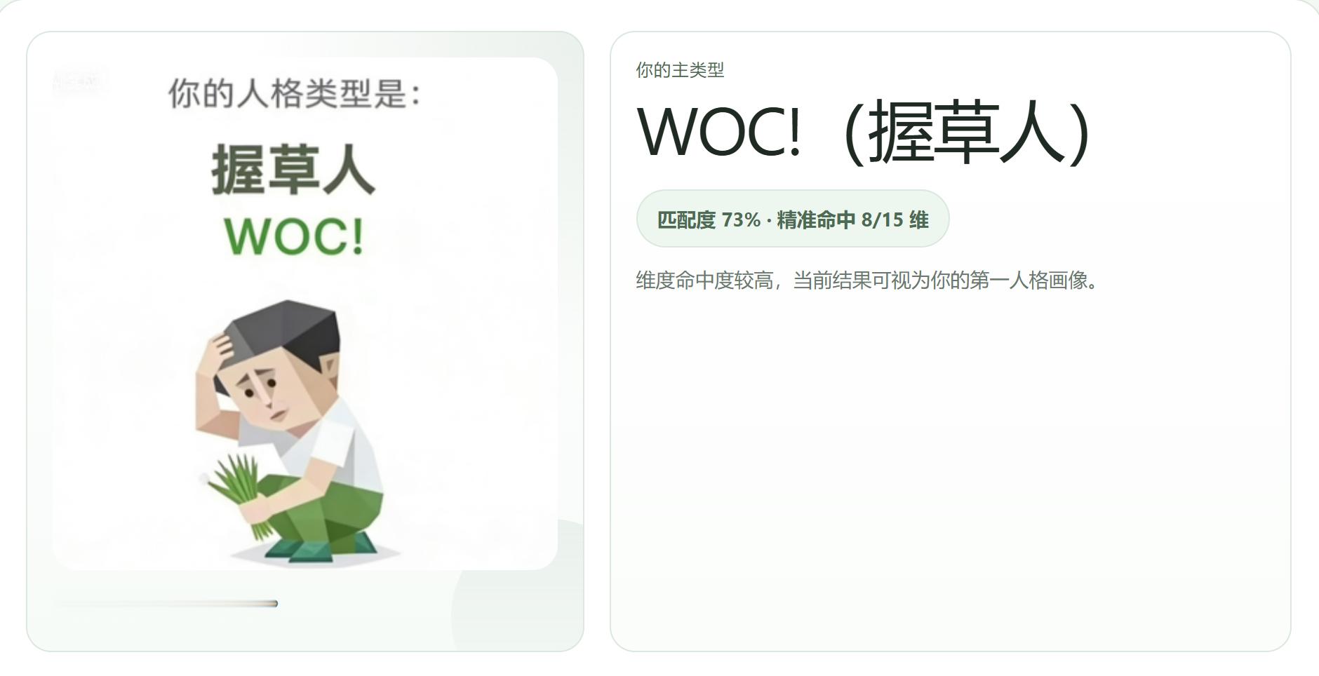 卧槽，我怎么是这个人格？ 