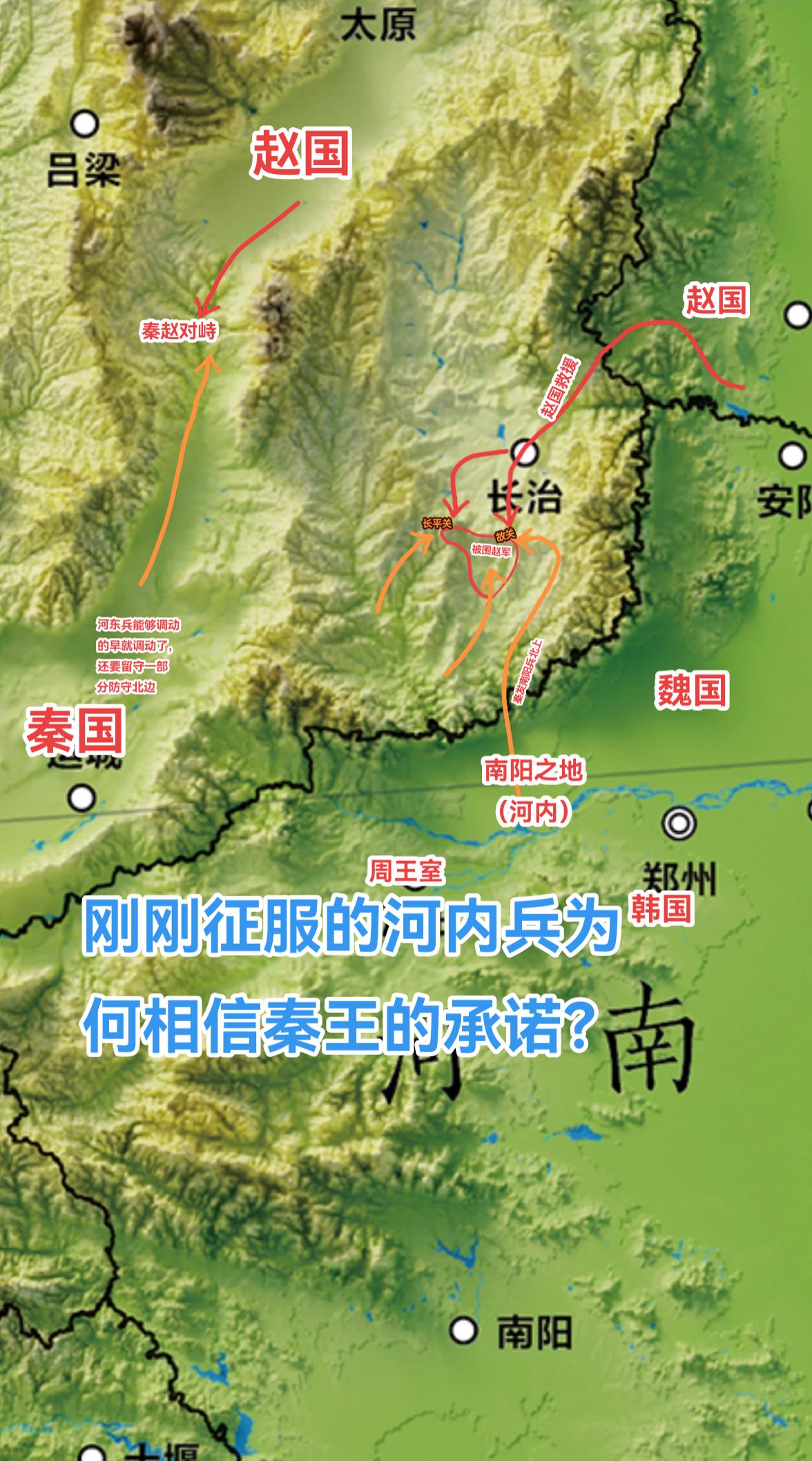 长平之战中赵国40万大军被围，邯郸方面倾其所有力量想救援。秦国想要彻底围住包围圈里的赵军，那就要赶时间将组织起来的预备队部署在百里石长城一线。 
但前线对峙已经耗尽了秦国能够调度的兵力，远的又来不及。最后秦国选择在刚刚征服的韩国“南阳之地”补充兵员。对于这样一块刚刚到手的敌国土地，从中获得补给甚至保障后勤的民夫，是没问题的。但如果作为战士，放在前线，还是有一定风险的。但秦国已经没有时间等待它消化为熟地了。 
秦王亲自赶到了河内督战。自商鞅变法以来，秦国就实行“军功爵位”，只要因战功哪怕是获得最低的爵位（共二