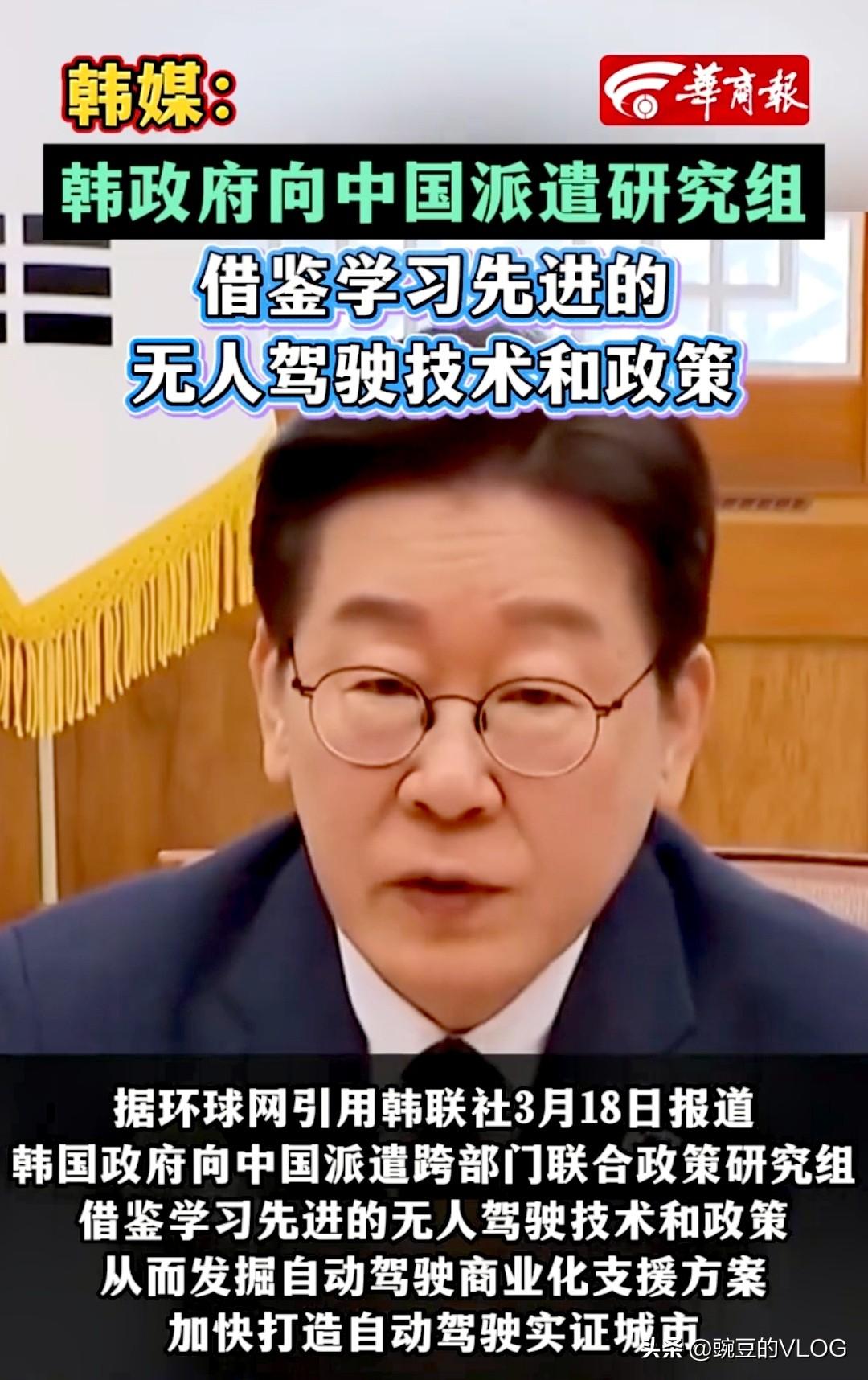 韩国向中国派出研究组，学习先进的无人驾驶技术。…[捂脸]
看了几个韩国博主到中国