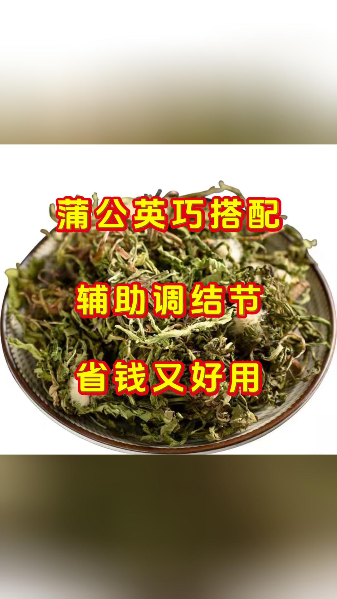 蒲公英巧搭配，辅助调结节，省钱又好用。大家好，我是中医张广蕊医生。如果你有结节相