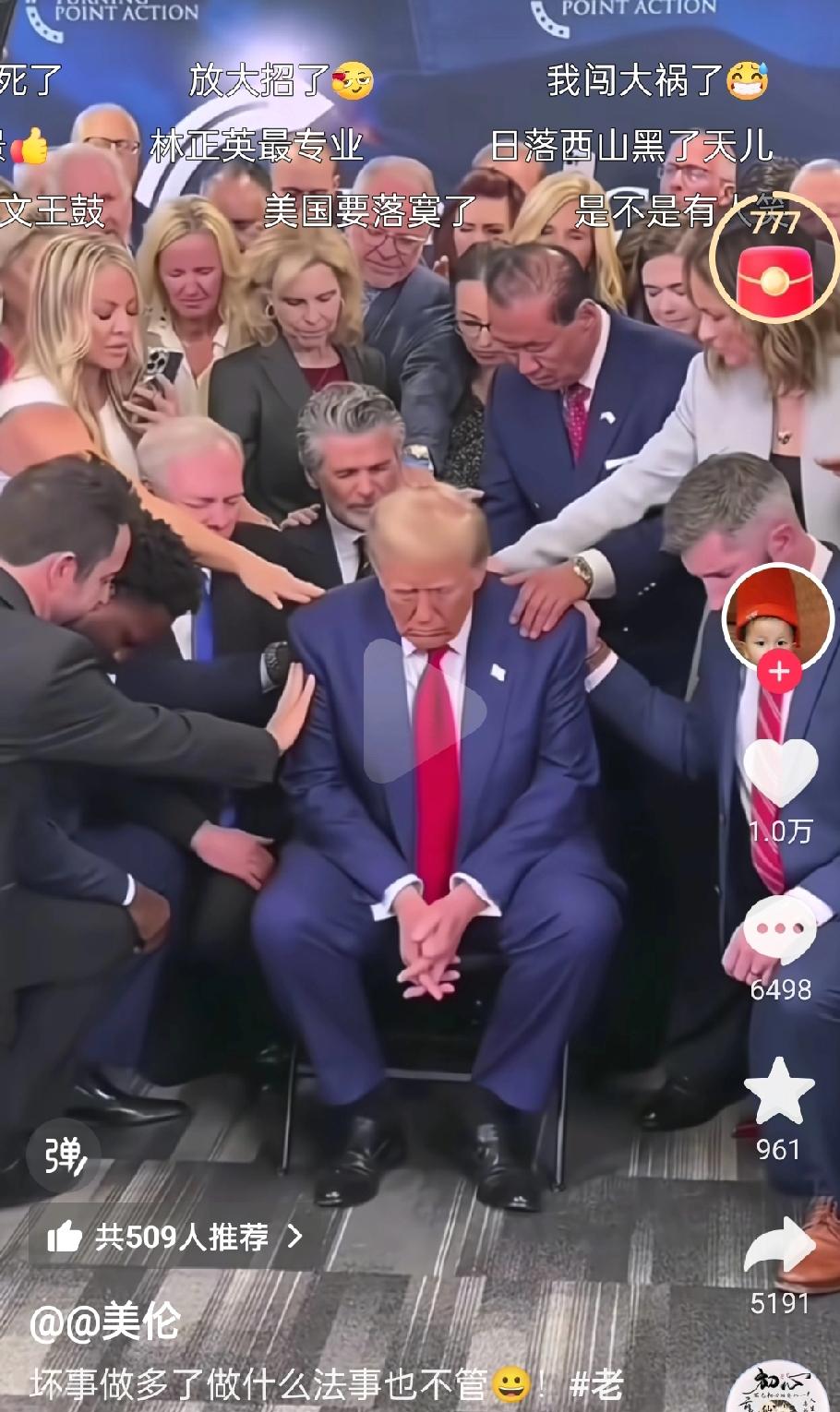 笑死我了哈哈哈，老特在做法事。被全球追杀心虚了！ 

    坏事做多了做法事也