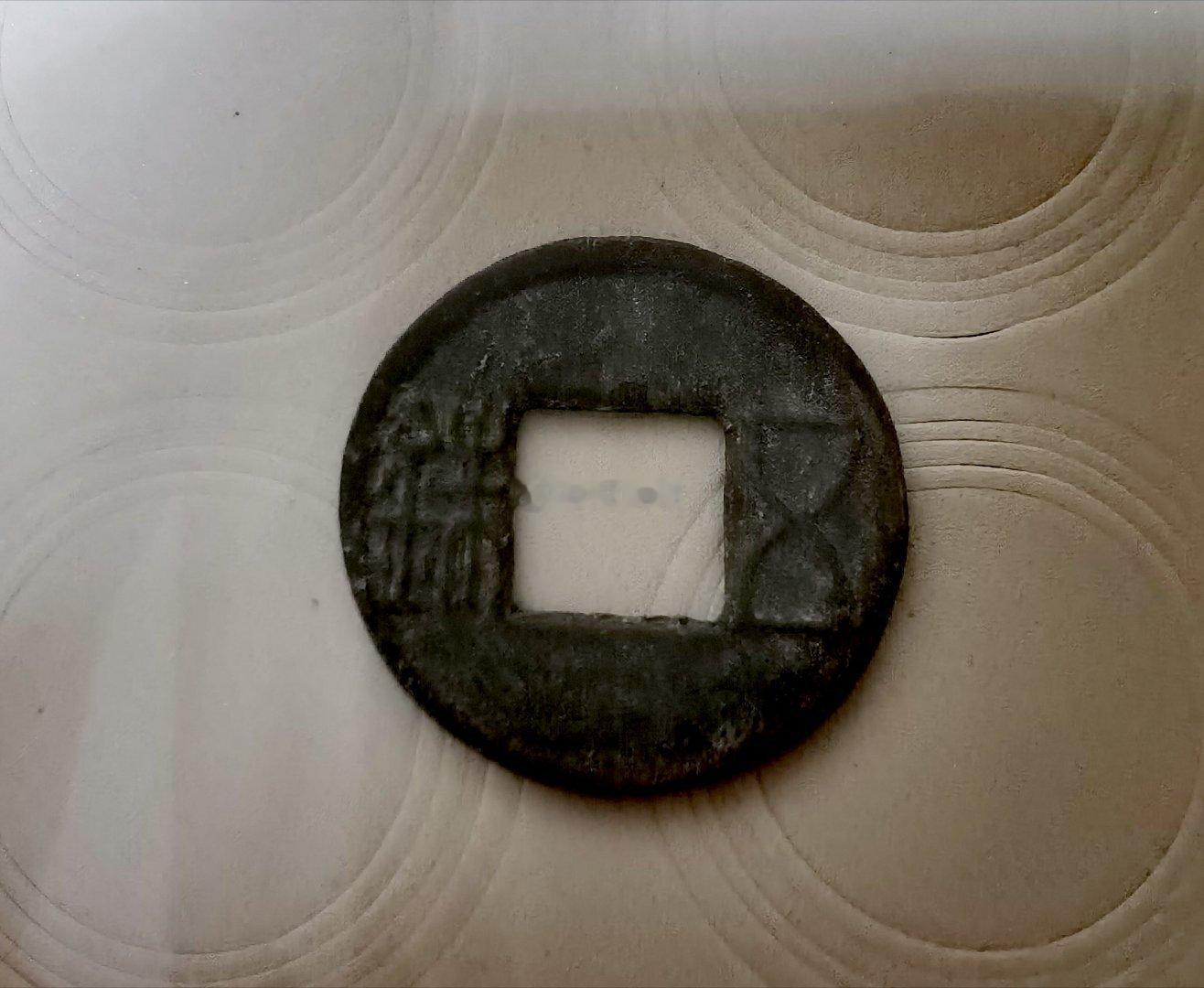 这是师爷收藏的一枚汉灵帝时期的五铢钱。注意：汉灵帝时期铸造的五铢钱不是“盛世钱”