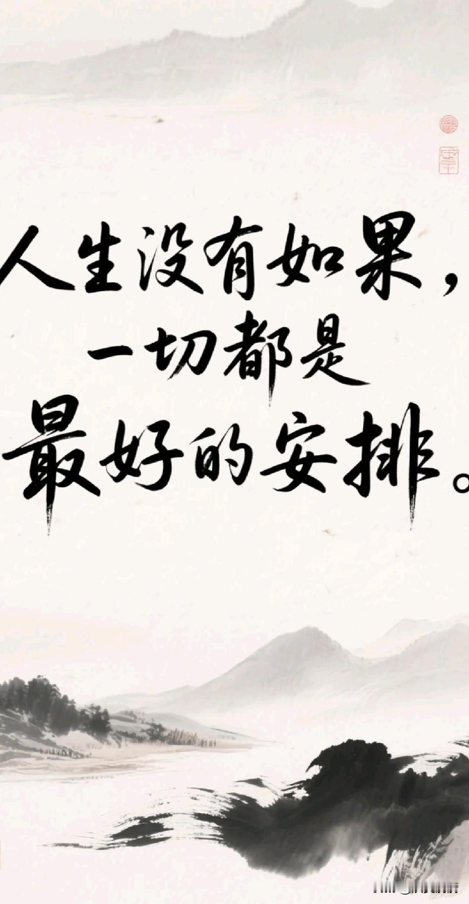 《一切都是最好的安排》

祸福无门人自招，得失荣枯付笑谈。
断指明心见造化，囹圄