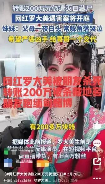 “财不外露啊！血淋淋的教训”男扮女的网红罗大美被朋友杀人灭口，他曾转账200万元