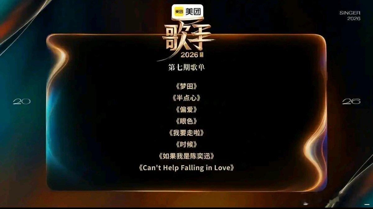 湖南卫视《歌手》第七期联名赛歌单公布：《梦田》《半点心》《偏爱》《眼色》《我要走