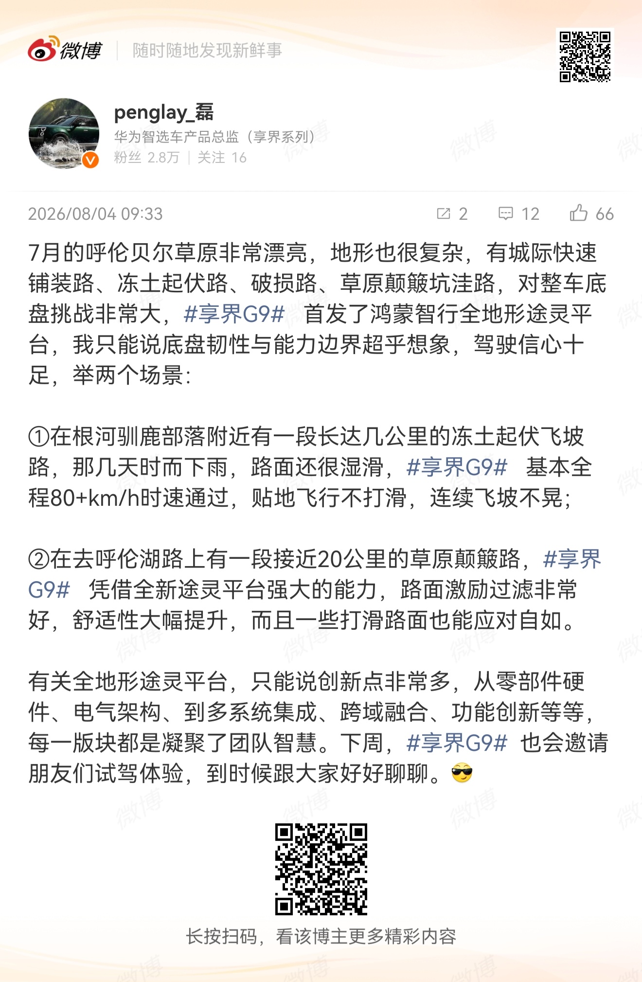 划重点，享界G9首发鸿蒙智行全地形途灵平台带来诸多创新体验，强大的通过性和稳定的