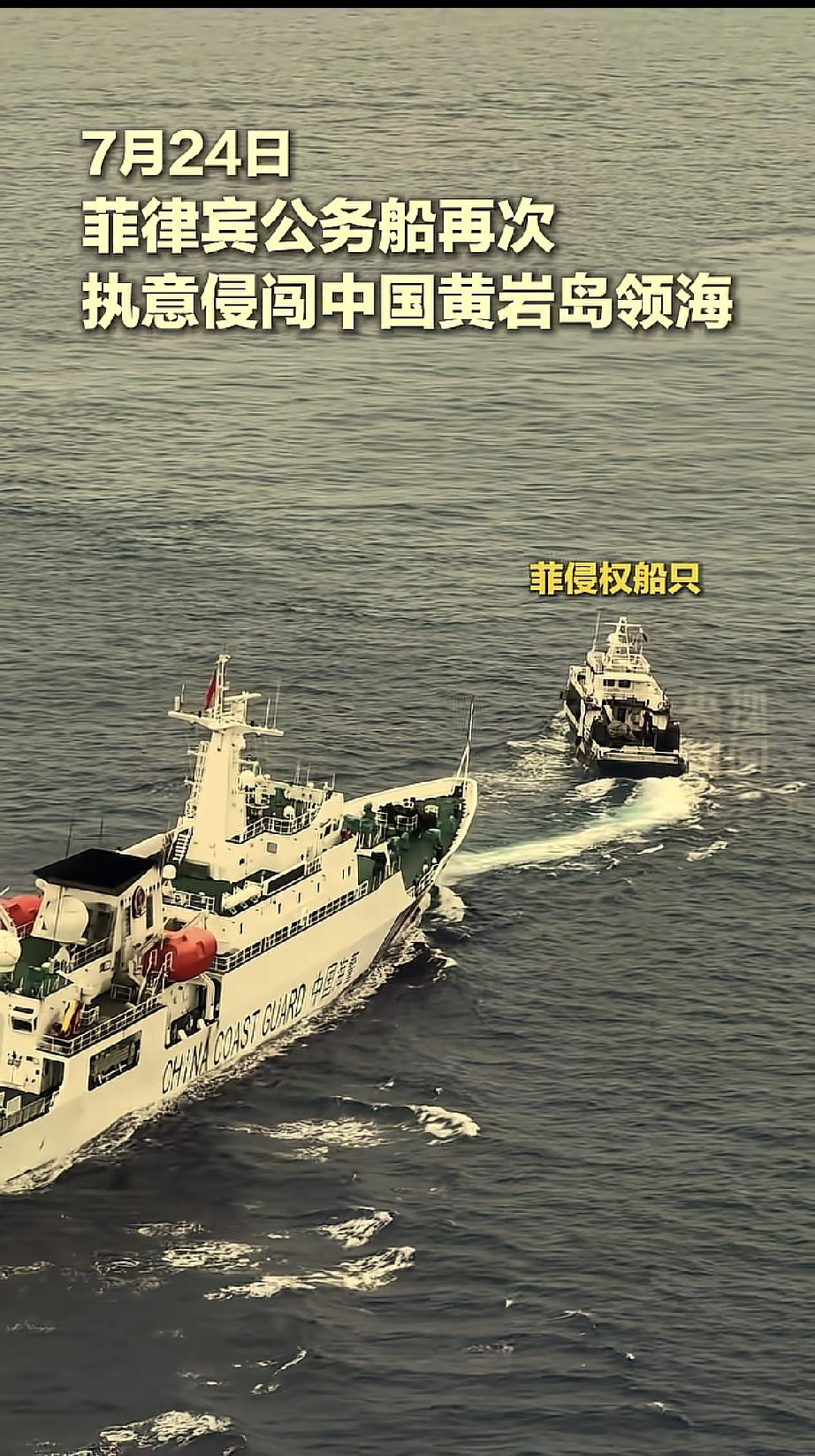 7月24日，菲律宾一艘船侵入我国黄岩岛领海！被我国正在巡逻的海警5306舰军官发