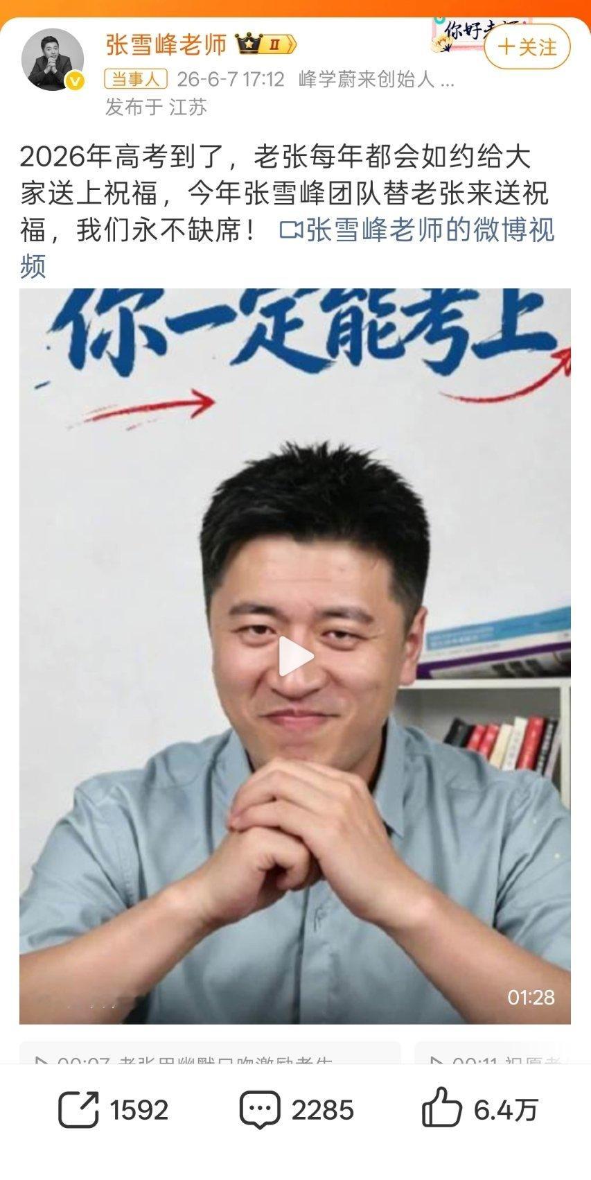 张雪峰的微博更新了。他的团队替他给高考生送祝福来了 