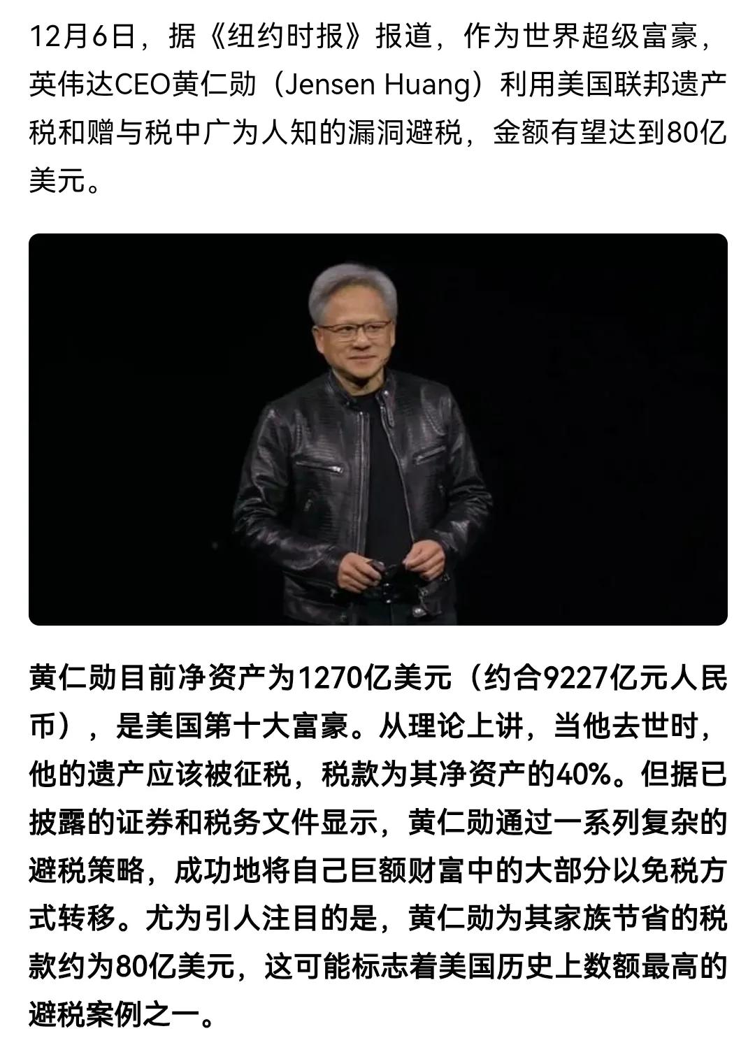 美国媒体酸溜溜的曝光英伟达CEO黄仁勋通过避税策略，可能节省了高达80亿美元的税