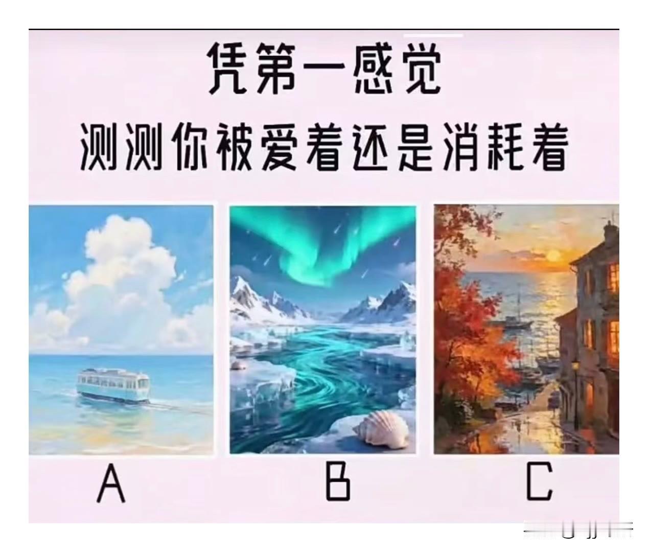 测测你被爱着还是消耗着