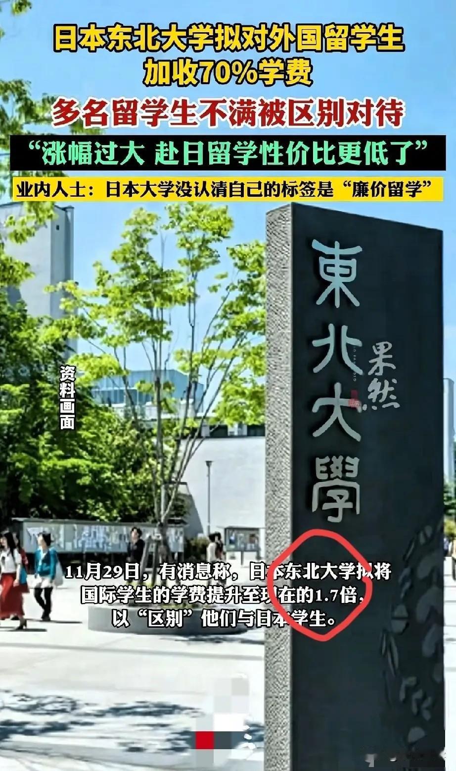 日本的第一波反制来了！
竟然是日本名校拟给留学生涨70%学费，本土学生分文不涨，