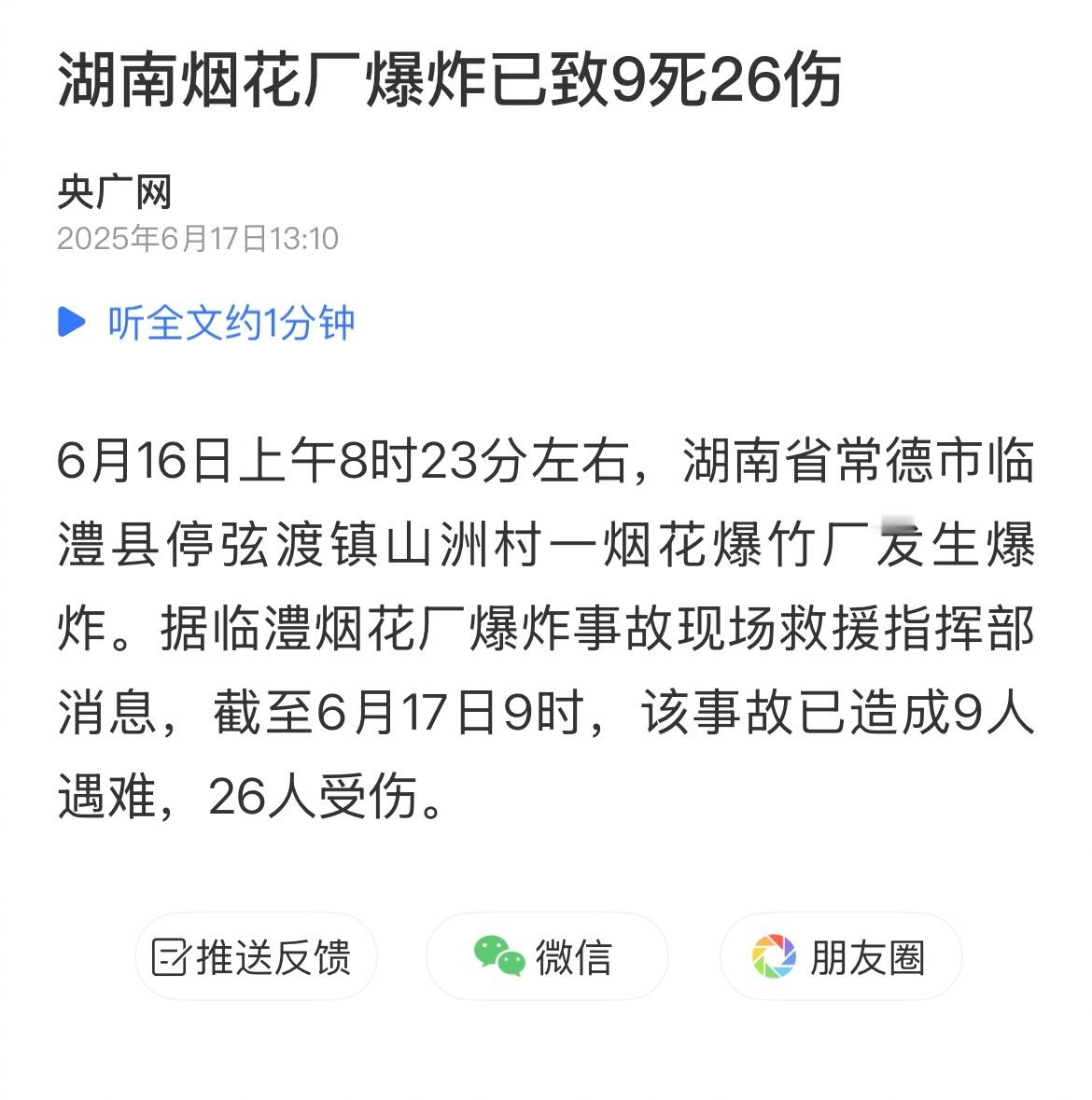 湖南烟花厂爆炸已致9死26伤 ​​​