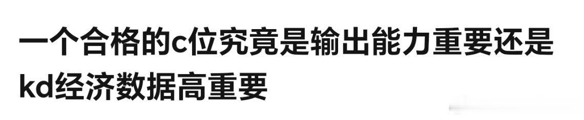 一个合格的c位究竟是输出能力重要还是kd经济数据高重要LOL手游共赴盛宴LOL手