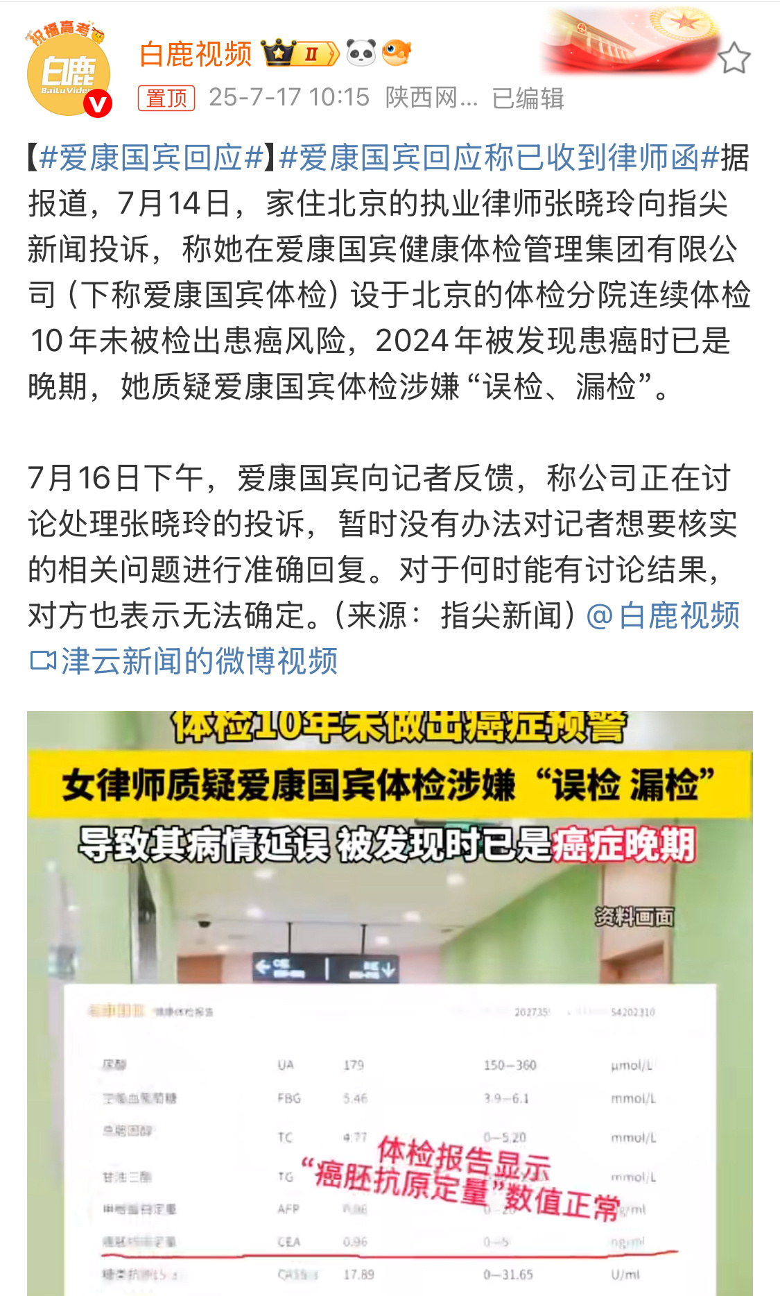 爱康国宾回应称已收到律师函花大几百甚至上千体检，最后就这？正规医院应该也有体检项