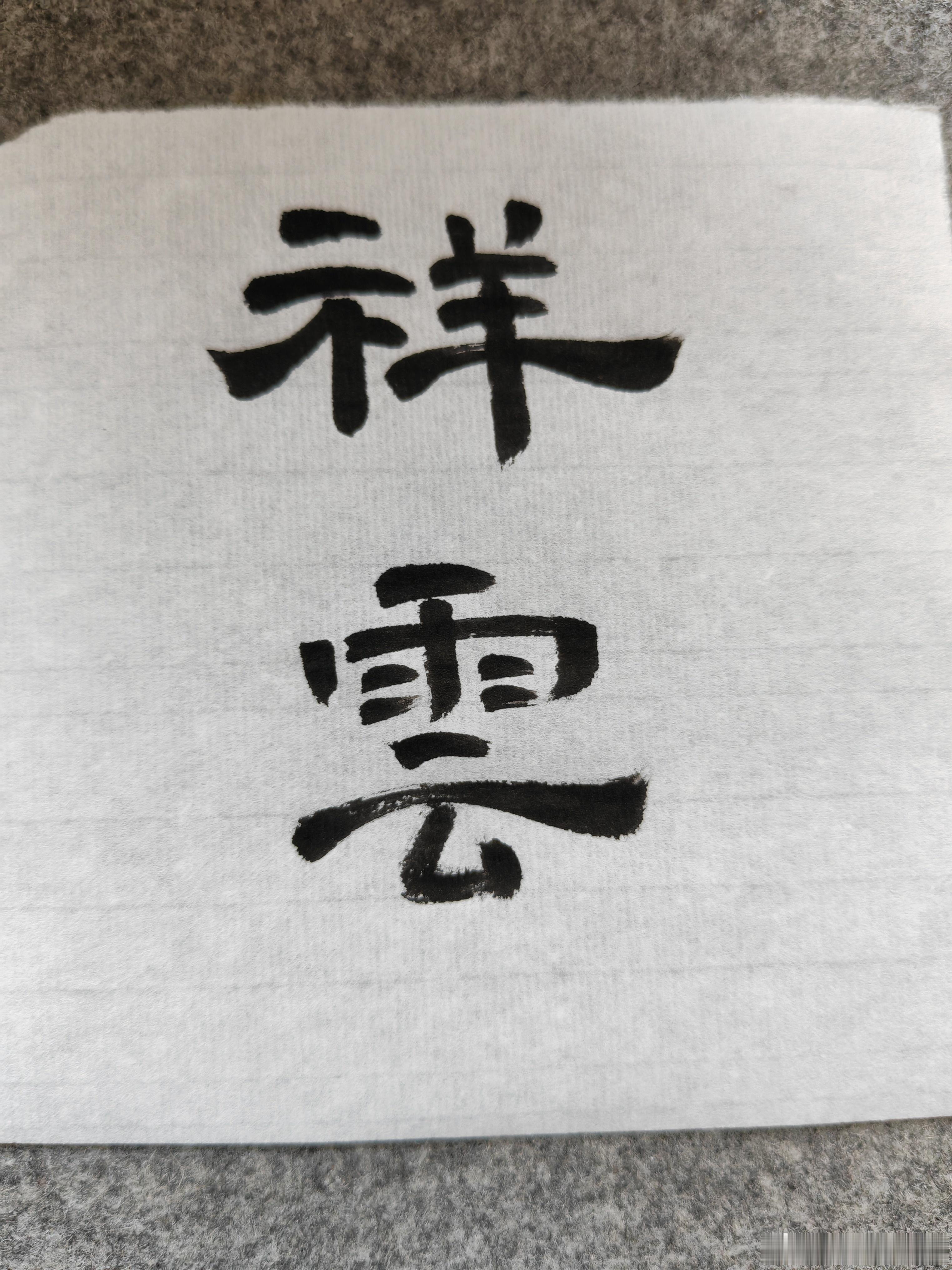一起练字 上午好！