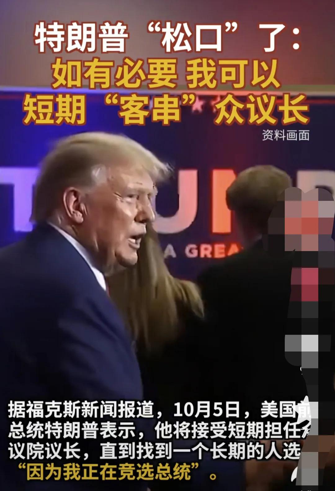 特朗普松口了，特朗普表示，如果有必要，可以短时间担任众议院议长！由于麦卡锡被罢免