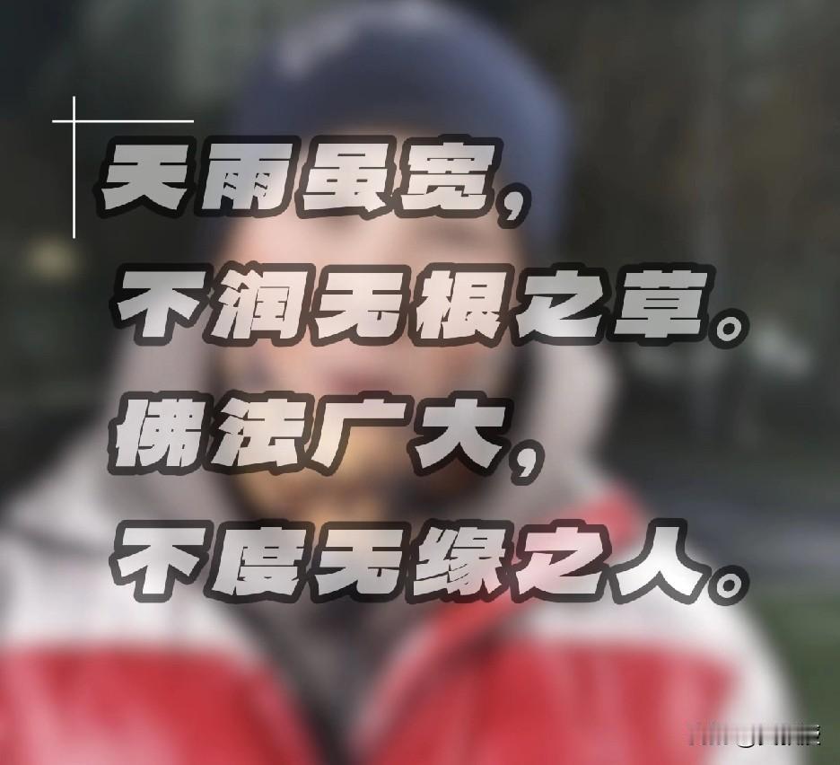 每个人的认知，言行
都配得上他现在所过的生活，配得上他的苦难。
放下助人情结，不