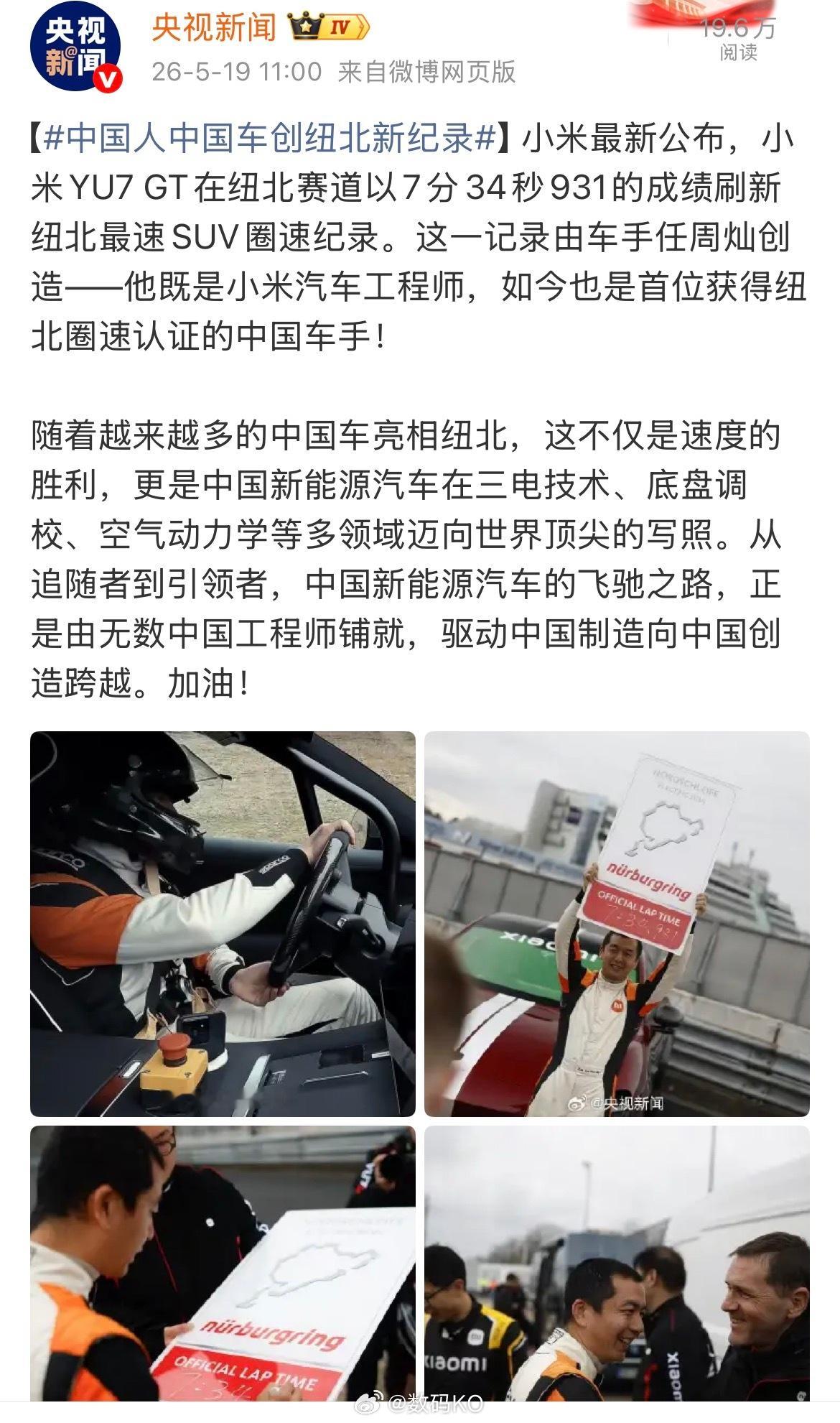 小米YU7GT刷新纽北SUV圈速纪录小米YU7GT刷新纽北SUV圈速记录，7分3