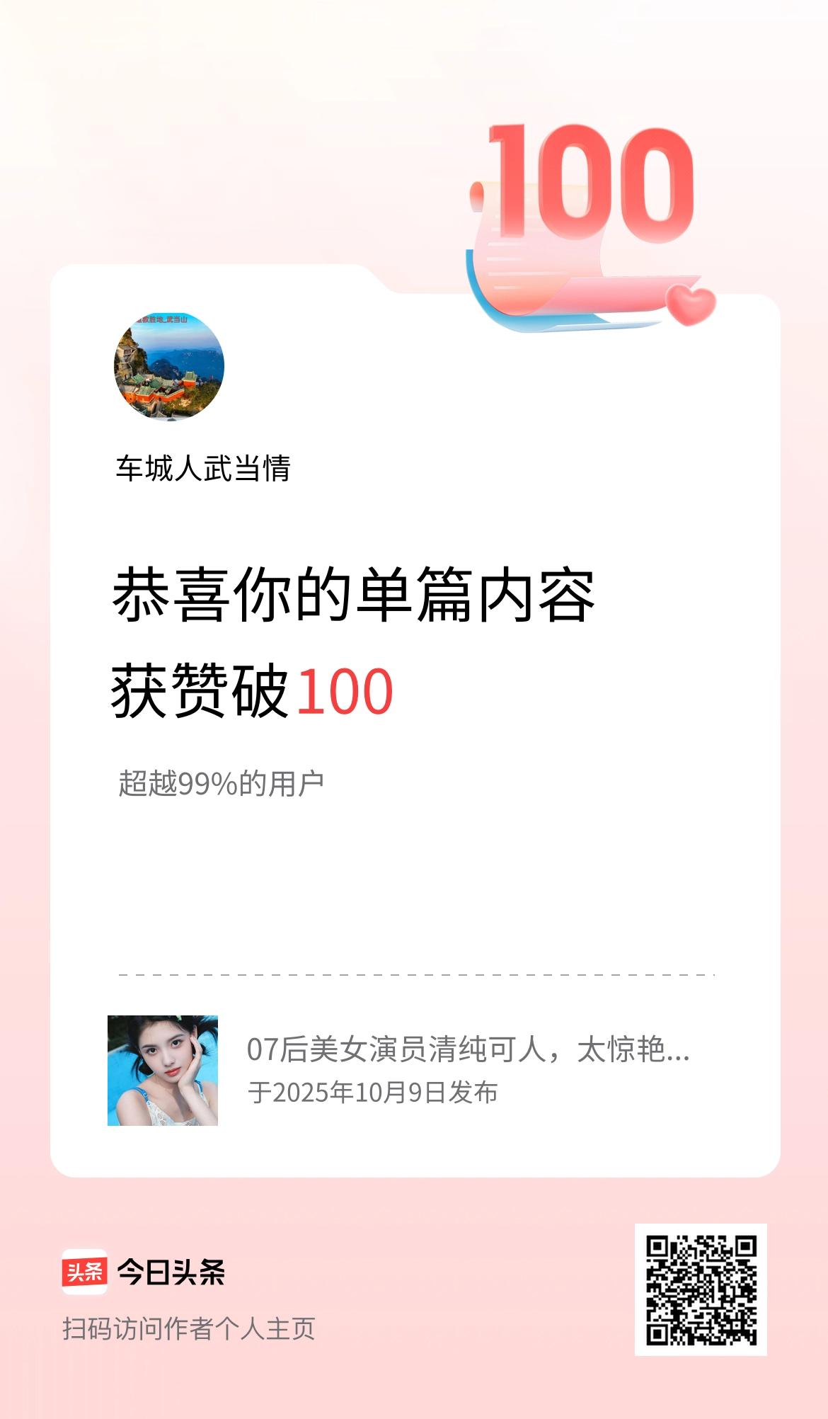 单篇内容获赞量破100啦！
