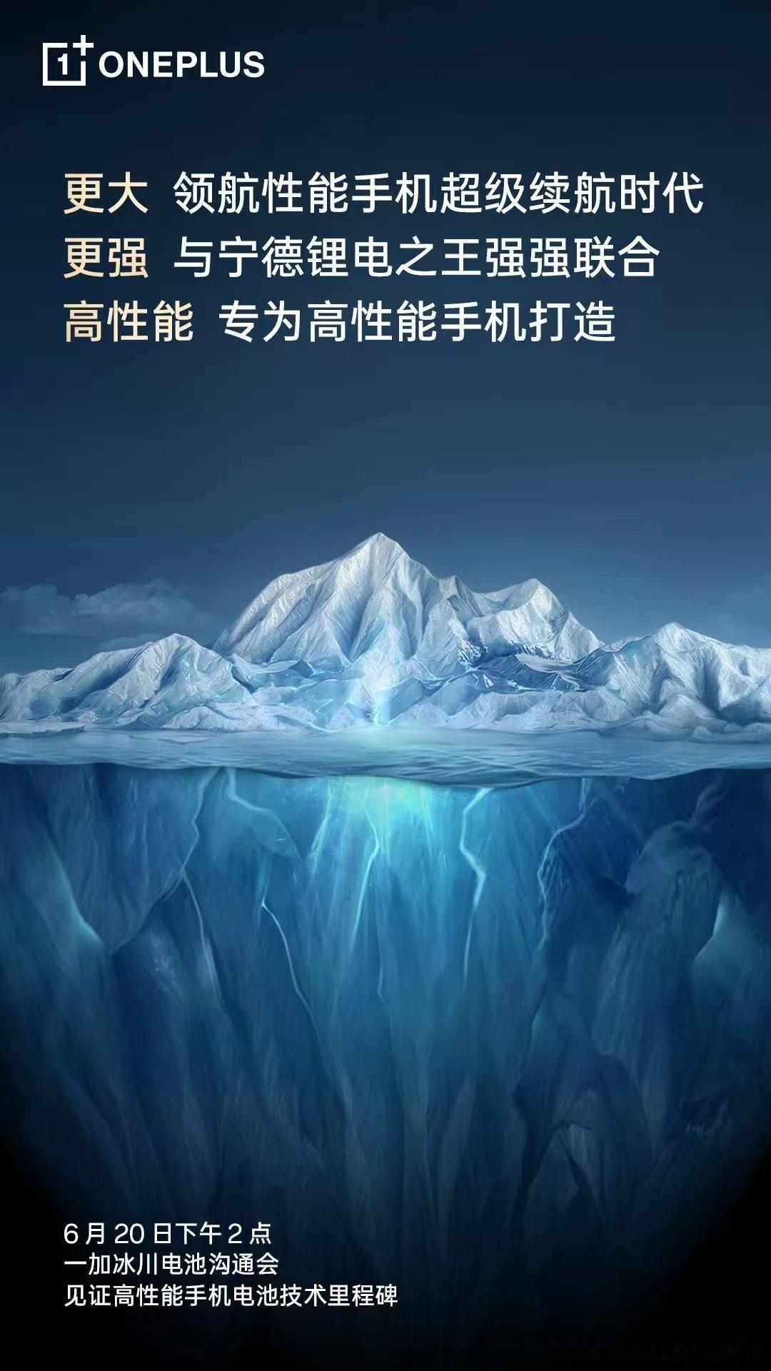 一加携手「锂电之王」宁德新能源强，打造#一加冰川电池#，引领性能手机进入超级续航