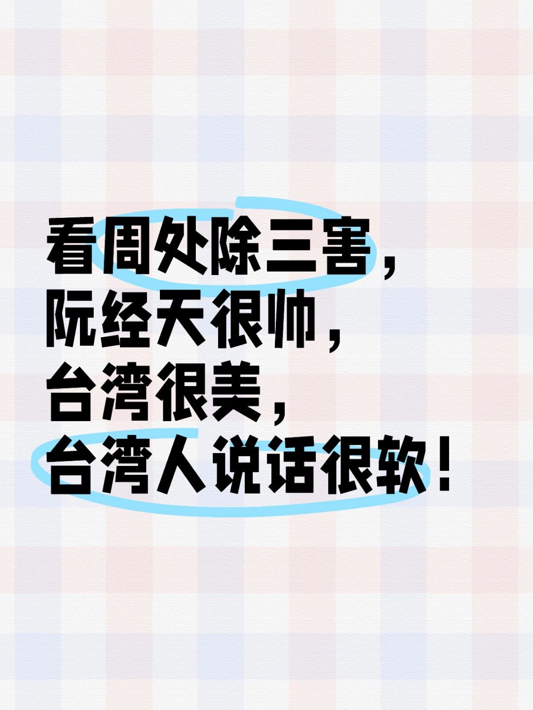 看周处除三害，阮经天很帅，台湾很美，台湾人说话很软！